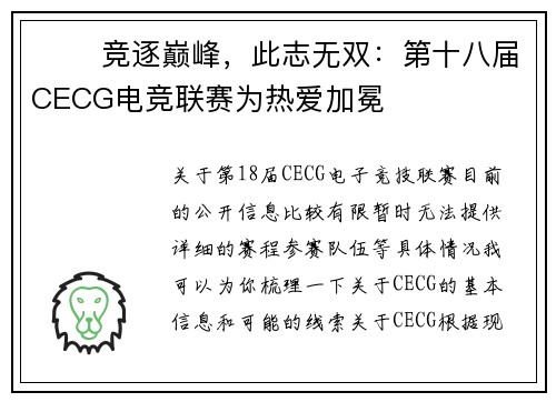 ⚔️ 竞逐巅峰，此志无双：第十八届CECG电竞联赛为热爱加冕