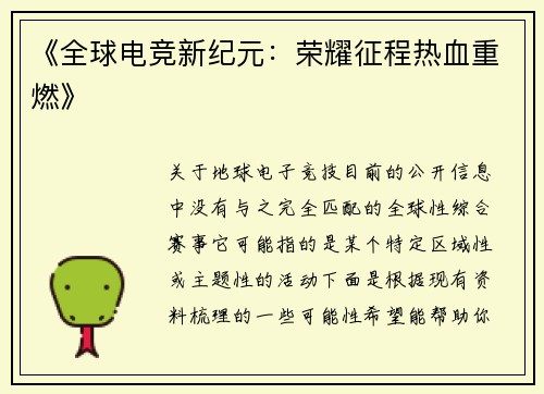 《全球电竞新纪元：荣耀征程热血重燃》