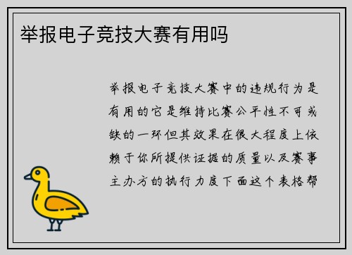 举报电子竞技大赛有用吗