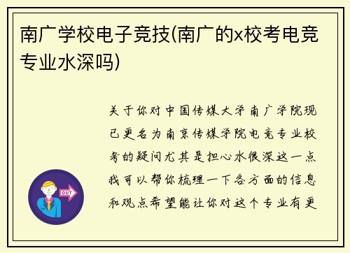 南广学校电子竞技(南广的x校考电竞专业水深吗)