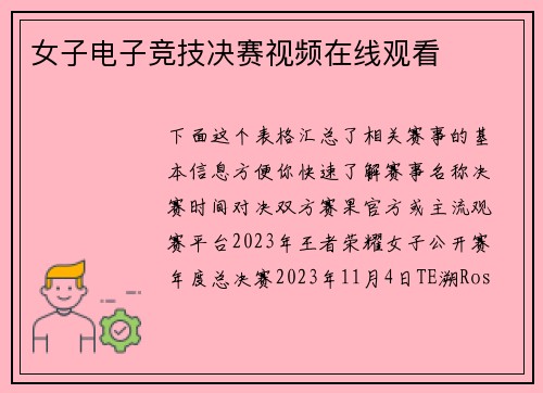 女子电子竞技决赛视频在线观看