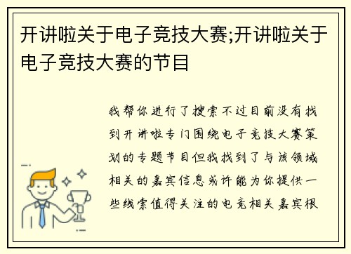 开讲啦关于电子竞技大赛;开讲啦关于电子竞技大赛的节目