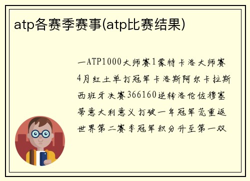 atp各赛季赛事(atp比赛结果)