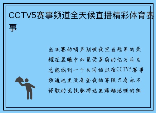 CCTV5赛事频道全天候直播精彩体育赛事