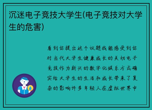 沉迷电子竞技大学生(电子竞技对大学生的危害)