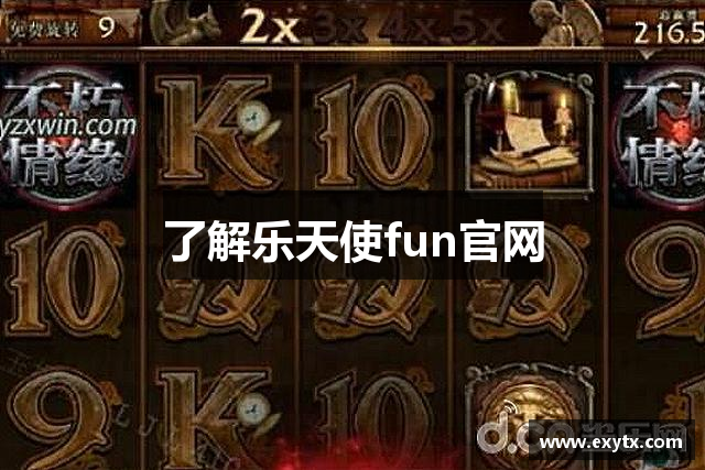 <p><strong>乐天使fun88备用</strong>公司成立于2012年，总部位于江苏省如皋市，是一家专注于电子娱乐产业的领先企业。公司自创立之初，便致力于为全球玩家提供创新且具有高度沉浸感的电子游戏体验。凭借着先进的技术和深厚的行业经验，<strong>乐天使fun88备用</strong>公司在短短几年内迅速崭露头角，成为全球电子游戏行业的重要参与者之一。</p><p>公司主营业务涵盖了多平台的电子游戏开发、发行及运营。凭借着雄厚的研发实力，<strong>乐天使fun88备用</strong>公司成功推出了多款备受瞩目的热门游戏，涵盖了动作冒险、角色扮演、竞技对战等多个类型。这些游戏不仅在国内市场取得了巨大成功，也在全球范围内获得了广泛的认可。通过不断创新和技术突破，<strong>乐天使fun88备用</strong>公司持续推动着电子游戏行业的进步，赢得了广大玩家的喜爱与信赖。</p><p><strong>乐天使fun88备用</strong>公司始终注重用户体验，致力于打造更具互动性、沉浸感和娱乐性的游戏世界。公司拥有一支高水平的游戏研发团队，成员们均为游戏行业的资深专家，他们通过不断的技术攻关和创意创新，确保每一款游戏都能在视觉效果、操作流畅性和剧情深度上达到极致。同时，公司还积极与全球各大游戏引擎和平台合作，确保游戏能够在各类设备上完美运行，满足不同玩家的需求。</p><p>为了增强品牌影响力，<strong>乐天使fun88备用</strong>公司不断拓展全球市场。公司在北美、欧洲和亚洲等地建立了多个分支机构，进一步提升了其在全球市场的竞争力。凭借着高质量的游戏产品和强大的市场推广能力，<strong>乐天使fun88备用</strong>公司逐渐形成了一个遍布全球的忠实用户群体。公司还定期举办各种电子竞技赛事和线下活动，为玩家们提供更多互动与竞技的机会，进一步巩固了品牌的全球影响力。</p><p>在企业文化方面，<strong>乐天使fun88备用</strong>公司始终秉持创新、开放、协作的核心价值观。公司注重人才的培养与发展，提供了丰富的职业发展机会，并积极倡导团队合作与跨部门协作。通过建立一个充满活力与创意的工作环境，<strong>乐天使fun88备用</strong>公司吸引了大量优秀的游戏设计师、程序员、市场营销专家等专业人才，为公司持续发展提供了强大的支持。</p><p>展望未来，<strong>乐天使fun88备用</strong>公司将继续秉承“创新引领未来”的理念，聚焦全球电子娱乐行业的前沿技术和趋势，不断推出更具创新性和娱乐性的游戏产品，力争成为全球最具影响力的电子游戏公司之一。</p>